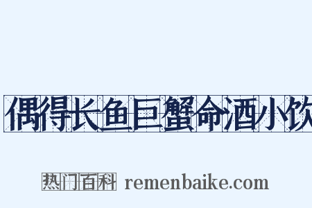 偶得长鱼巨蟹命酒小饮是什么意思的图片